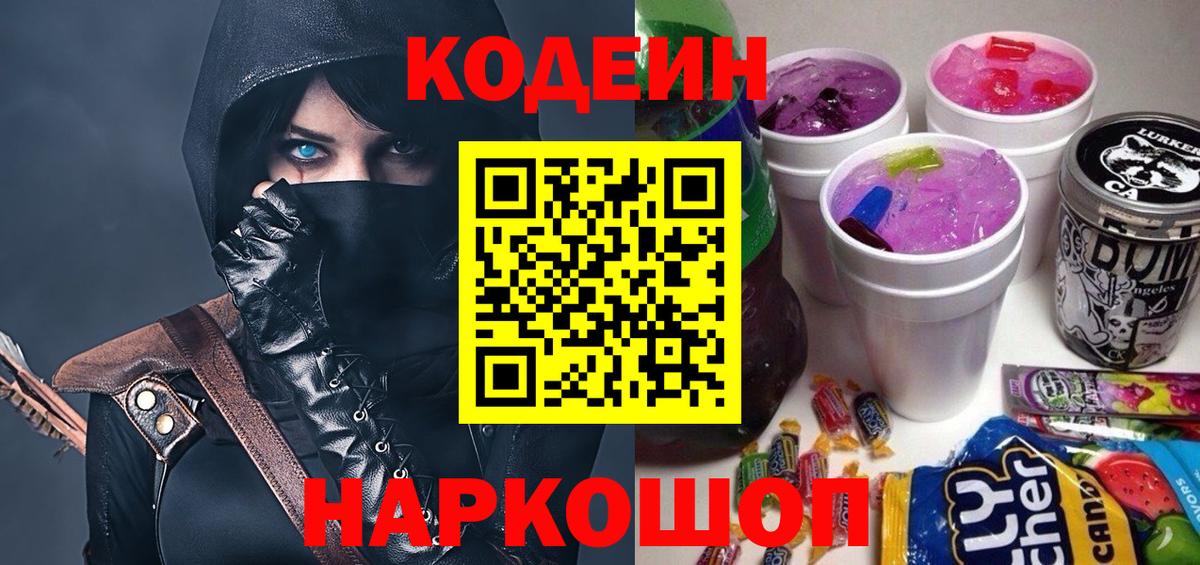 Кодеин Purple Drank  Вход с VPN  Дмитров 